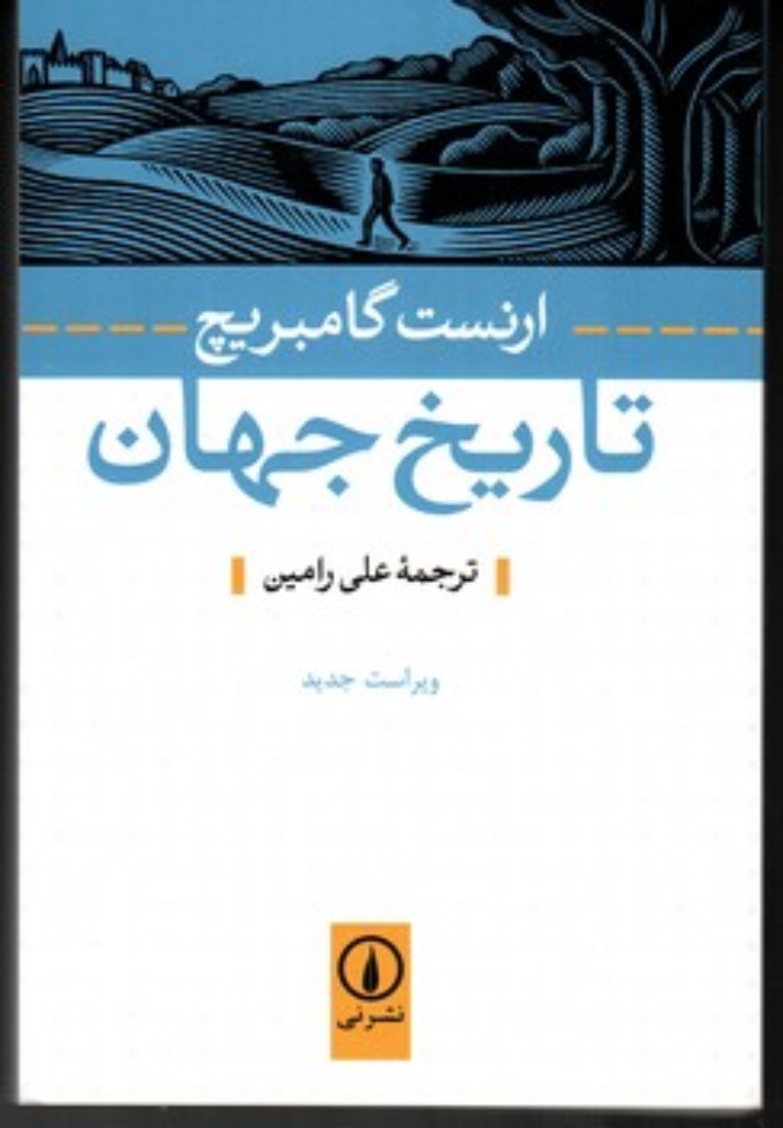 تصویر  تاریخ جهان (رقعی-شمیز)